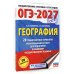ОГЭ-2027. География. 20 тренировочных вариантов экзаменационных работ для подготовки к основному государственному экзамену