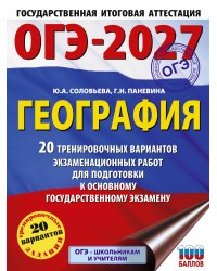 ОГЭ-2027. География. 20 тренировочных вариантов экзаменационных работ для подготовки к основному государственному экзамену