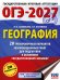 ОГЭ-2027. География. 20 тренировочных вариантов экзаменационных работ для подготовки к основному государственному экзамену