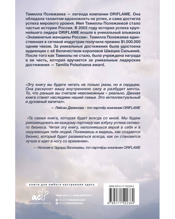 Сетевой бизнес. Вчера. Сегодня. Завтра (История мирового лидера Тамиллы Полежаевой - компания Oriflame)