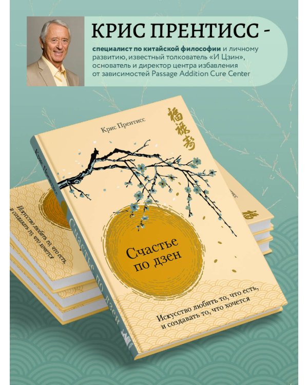 Счастье по дзен. Искусство любить то, что есть, и создавать то, что хочется