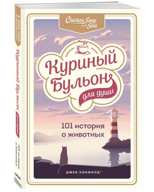 Куриный бульон для души: 101 история о животных