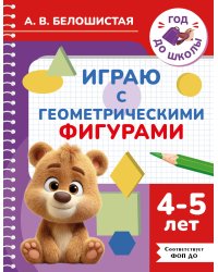 Играю с геометрическими фигурами. 4-5 лет