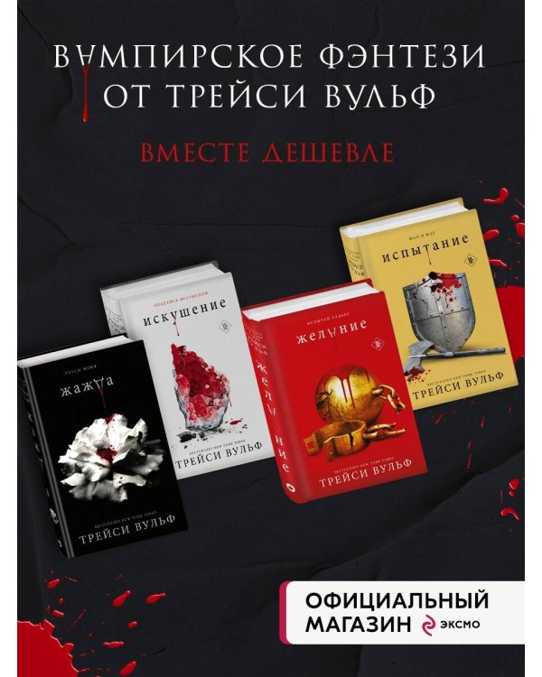 Комплект из четырех книг: серия "Сумеречная жажда": Жажда+Желание+Искушение+Испытание (ИК)