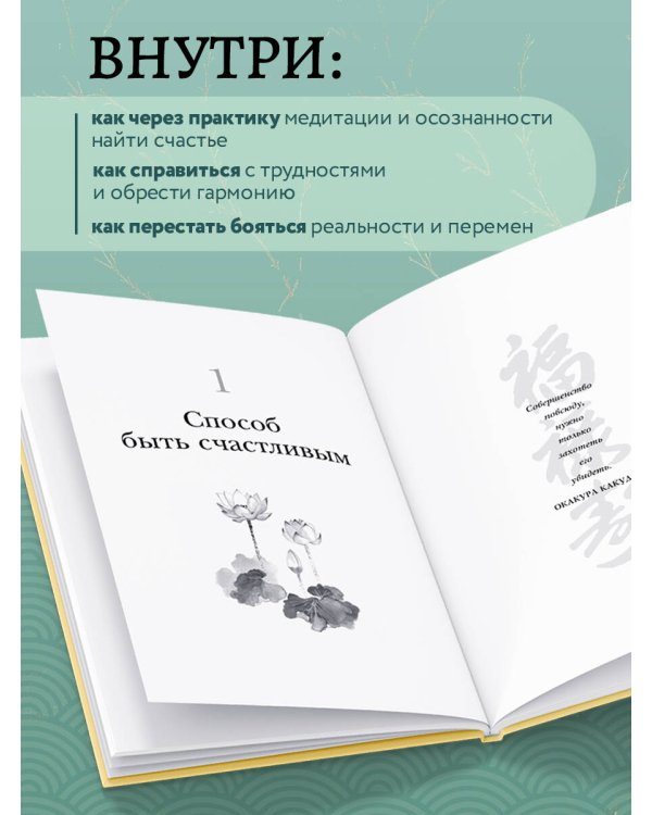Счастье по дзен. Искусство любить то, что есть, и создавать то, что хочется