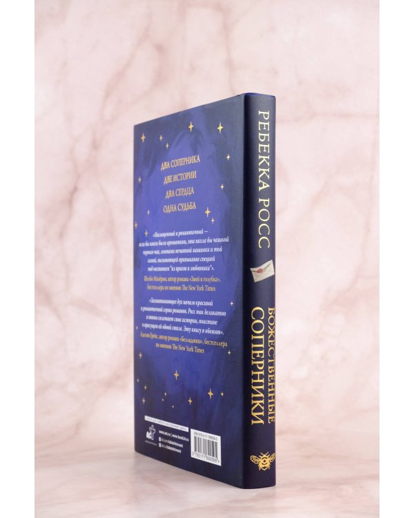 Божественные соперники