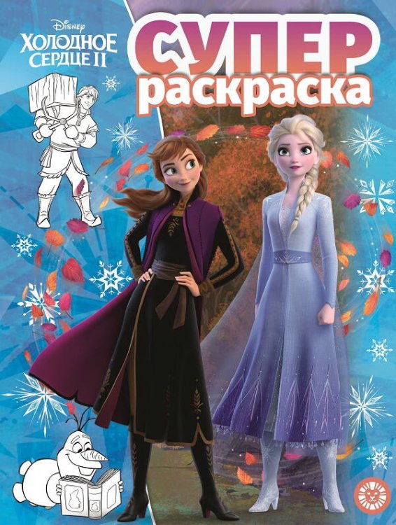 Суперраскраска (Эгмонт) Холодное сердце 2. N РС 1917. Суперраскраска
