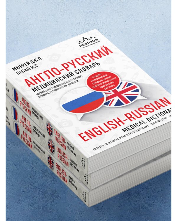 Англо-русский медицинский словарь