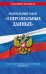 ФЗ "О персональных данных" по сост. на 2024 / ФЗ №152-ФЗ