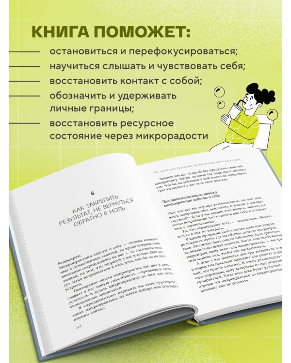 5 минут для себя. Поддерживающие микропрактики для женщин, которые забывают думать о себе