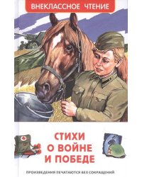 Стихи о войне и Победе (ВЧ)