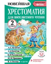 Хрестоматия для внеклассного чтения. 2 класс. Аудиоверсии по QR-коду