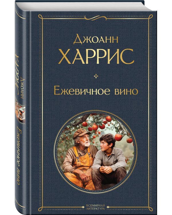 Волшебство Джоанн Харрис: (набор из 2-х книг "Шоколад" и "Ежевичное вино")