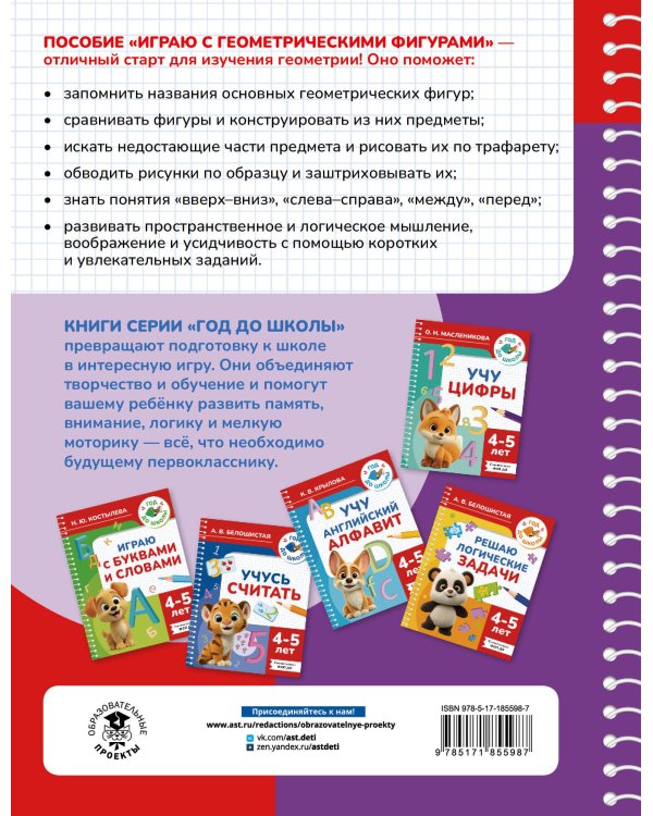 Играю с геометрическими фигурами. 4-5 лет