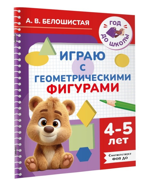 Играю с геометрическими фигурами. 4-5 лет