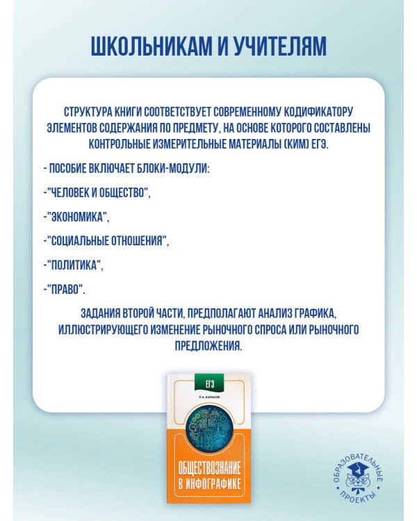 ЕГЭ. Обществознание в инфографике