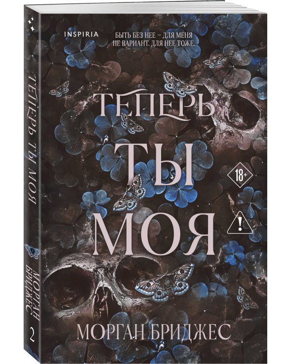 Комплект из 2-х книг Морган Бриджес: (Однажды ты станешь моей + Теперь ты моя)