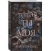 Комплект из 2-х книг Морган Бриджес: (Однажды ты станешь моей + Теперь ты моя)