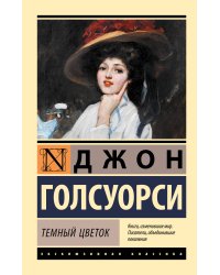 Темный цветок