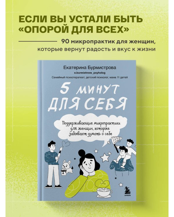 5 минут для себя. Поддерживающие микропрактики для женщин, которые забывают думать о себе