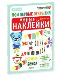 Мои первые открытия. 4-5 лет. Умные наклейки