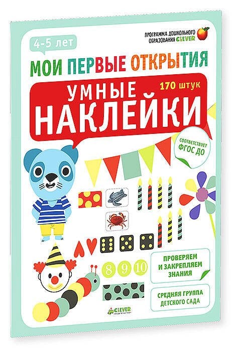Обложка книги «Мои первые открытия. 4-5 лет. Умные наклейки», ISBN 9785919828327