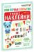 Обложка книги «Мои первые открытия. 4-5 лет. Умные наклейки», ISBN 9785919828327