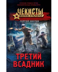 Третий всадник
