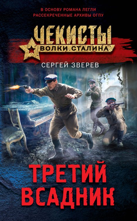 Чекисты. Волки Сталина Третий всадник