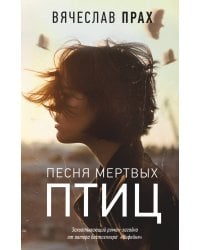 Песня мертвых птиц