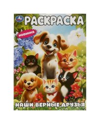Наши верные друзья. Раскраска. 214х290 мм. Скрепка. 16 стр. Умка в кор.50шт