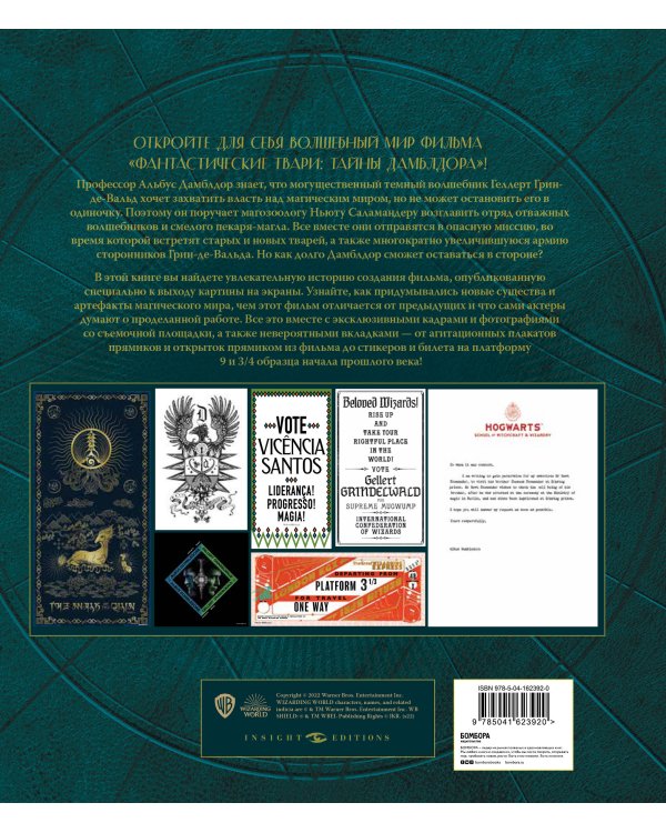 Фантастические твари: Тайны Дамблдора. Путеводитель по фильму