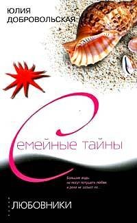 Семейные тайны- в мягкой обложке (Центрполиграф) Любовники
