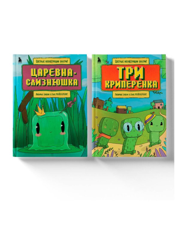 Майнкрафт. Любимые сказки в стиле Майнкрафт (2 книги) (ИК)