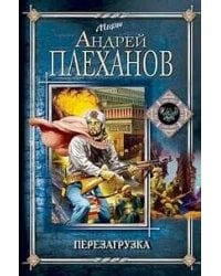 Перезагрузка