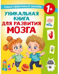 Уникальная книга для развития мозга. Самый эффективный тренажёр. 1+