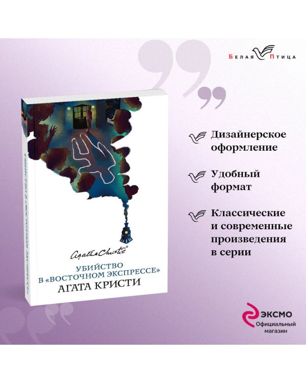 Дополнительное изображение книги «Убийство в "Восточном экспрессе"»