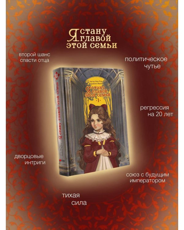 Я стану главой этой семьи. Том 1