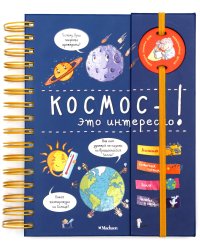 Космос - это интересно!