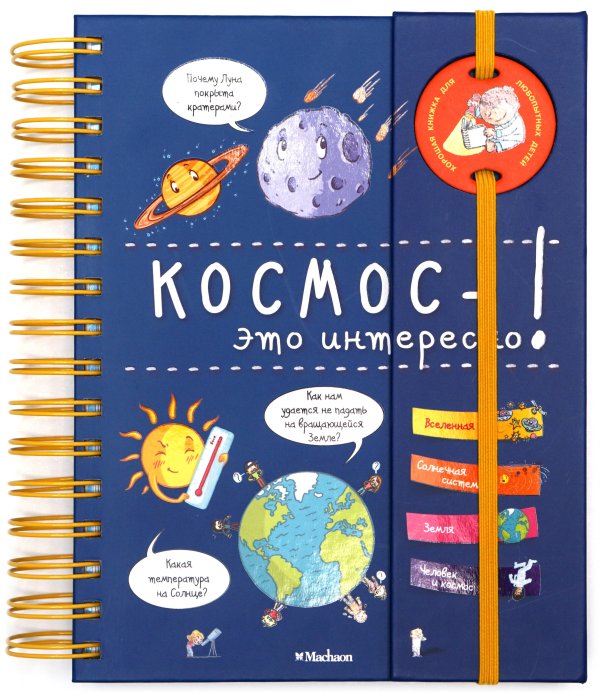 Космос - это интересно!