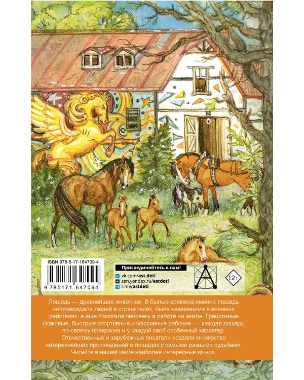 Большая книга про лошадок