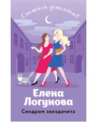 Синдром звездочета