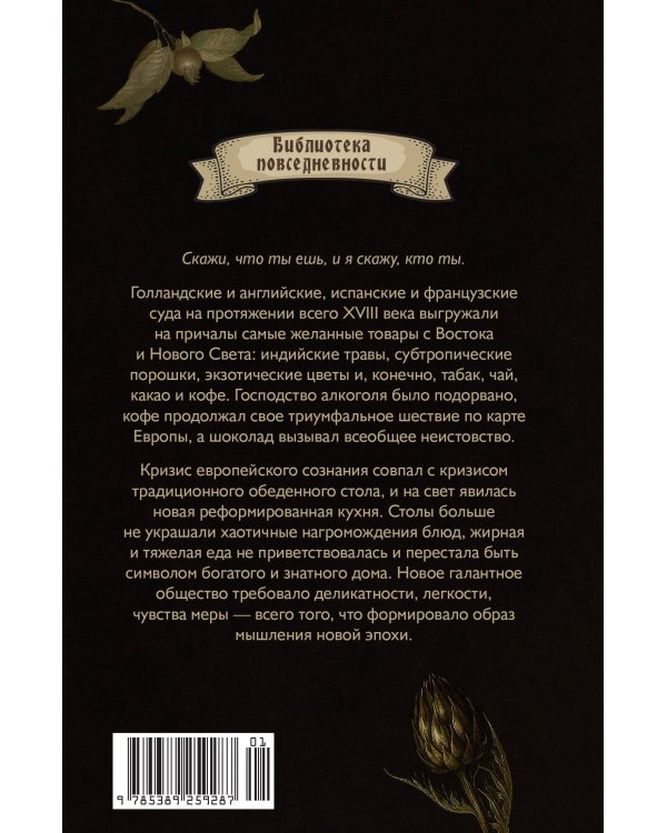 Причудливые зелья: Искусство европейских наслаждений в XVIII веке