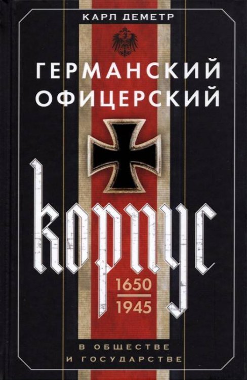 Германский офицерский корпус в обществе и государстве. 1650—1945 гг.