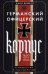 Германский офицерский корпус в обществе и государстве. 1650—1945 гг.