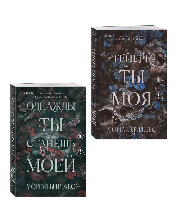 Комплект из 2-х книг Морган Бриджес: (Однажды ты станешь моей + Теперь ты моя)