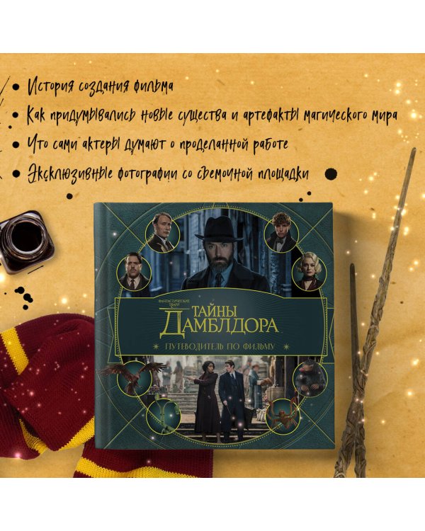 Фантастические твари: Тайны Дамблдора. Путеводитель по фильму