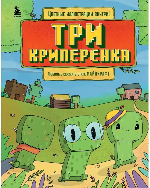 Майнкрафт. Любимые сказки в стиле Майнкрафт (2 книги) (ИК)