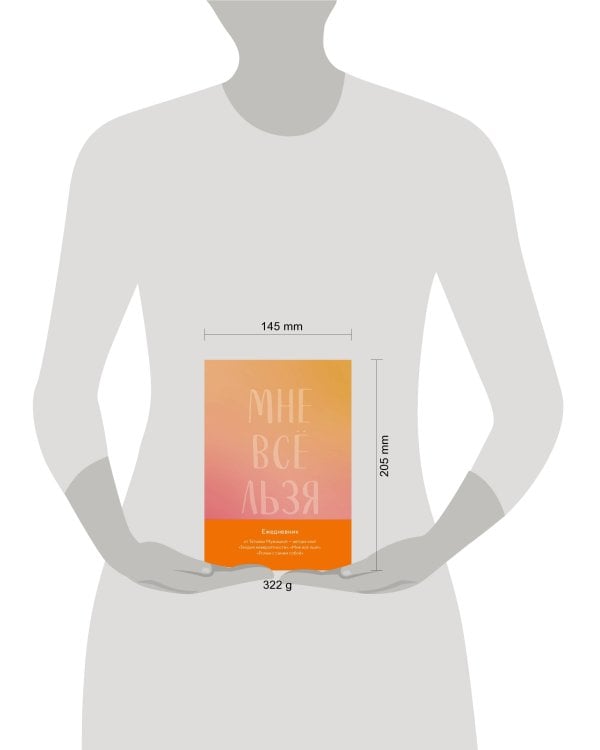 Мне все льзя. Авторский ежедневник