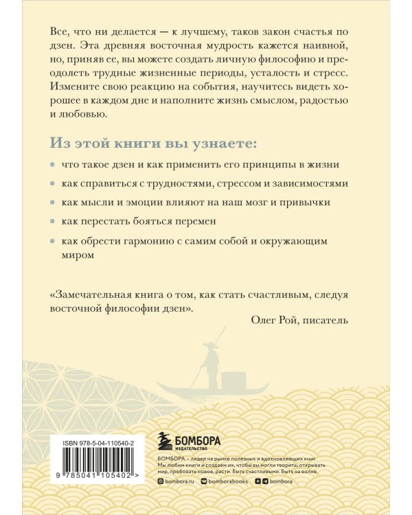 Счастье по дзен. Искусство любить то, что есть, и создавать то, что хочется